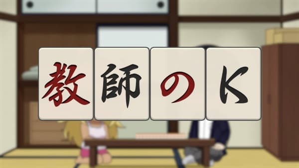 Kyoushi no K