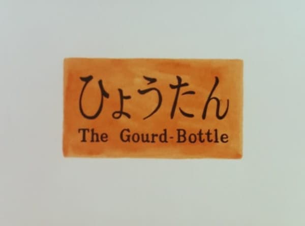 The Gourd-Bottle