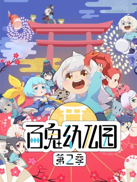 Bai Gui Youeryuan 2nd Season