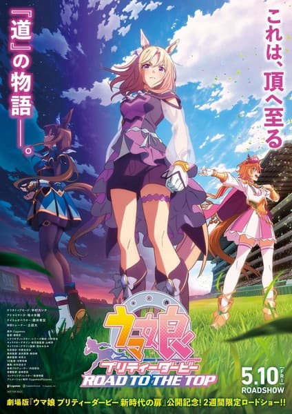 Umamusume: Pretty Derby - Road to the Top (Movie)