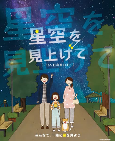 Hoshizora wo Miagete: 365 Hi no Hoshi Nikki