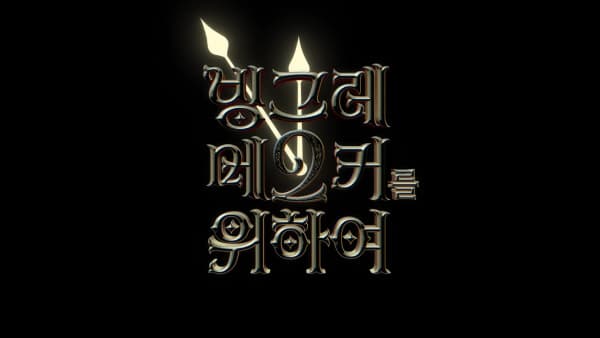 Binggrae Me2ker Leul Wihayeo