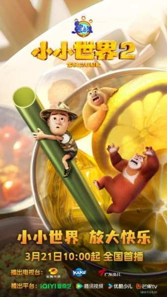 Xiong Chumo: Xiao Xiao Shijie 2