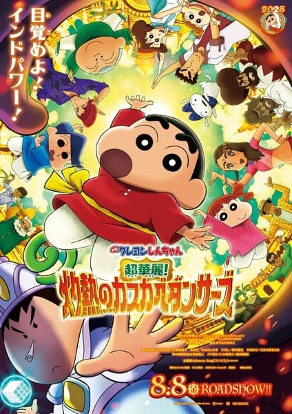Crayon Shin-chan Movie 33: Chou Karei! Shakunetsu no Kasukabe Dancers