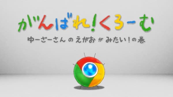 Ganbare! Chrome