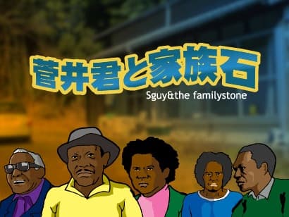 Sguy and the Family Stone