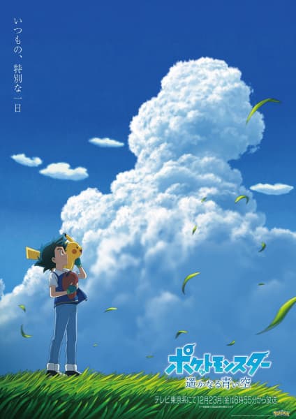 Pokémon: Distant Blue Sky!
