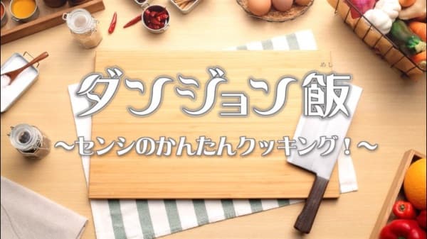 Dungeon Meshi PVs