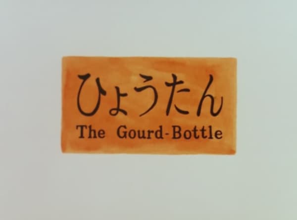 The Gourd-Bottle