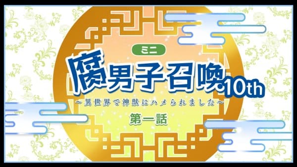 Fudanshi Shoukan: Isekai de Shinjuu ni Hameraremashita 10th Season