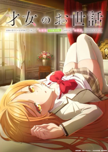 Saijo no Osewa: Takane no Hanadarake na Meimonkou de, Gakuin Ichi no Ojousama (Seikatsu Nouryoku Kaimu) wo Kagenagara Osewa suru Koto ni Narimashita