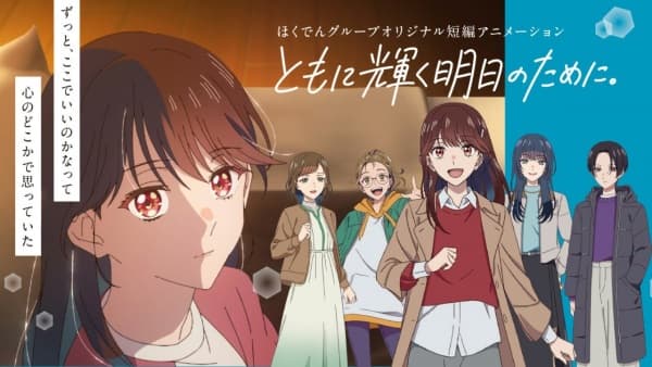 Tomoni Kagayaku Ashita no Tameni.