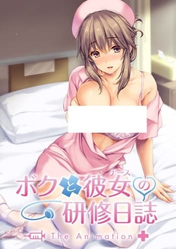 Boku to Nurse no Kenshuu Nisshi The Animation