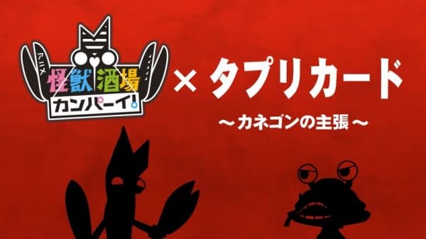 Tapuri Card x Kaijuu Sakaba Kanpai