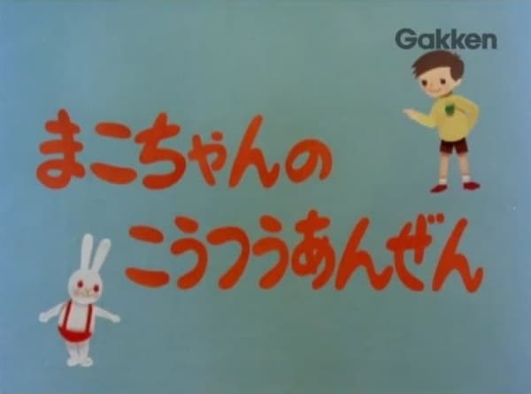 Mako-chan no Koutsuu Anzen