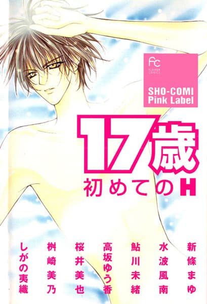 17-sai: Hajimete no H