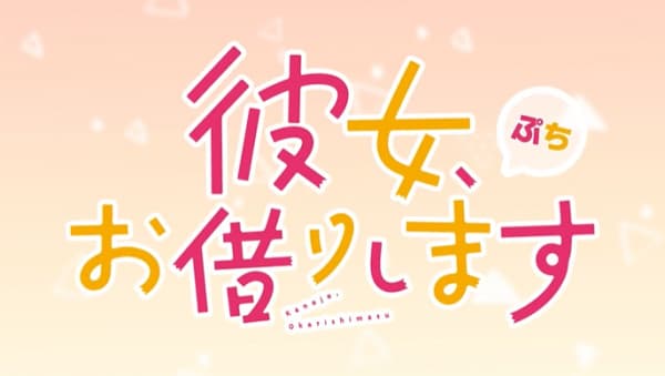 Rent-a-Girlfriend Petit 3rd Season