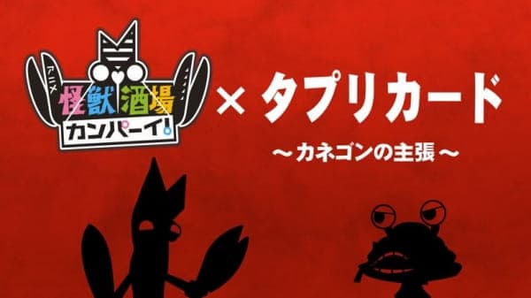 Tapuri Card x Kaijuu Sakaba Kanpai