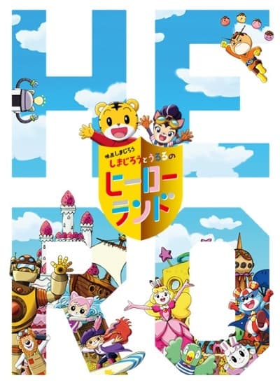 Shimajirou no Wow! Movie 7: Shimajirou to Ururu no Hero Land