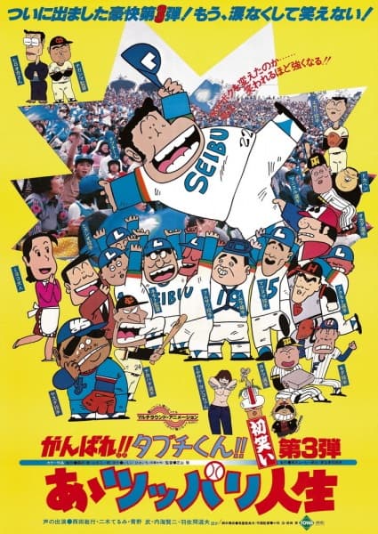 Ganbare!! Tabuchi-kun!! Aa Tsuppari Jinsei